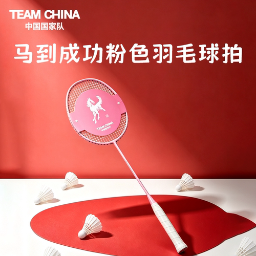 羽毛球拍运动版粉TEAMCHINA正品