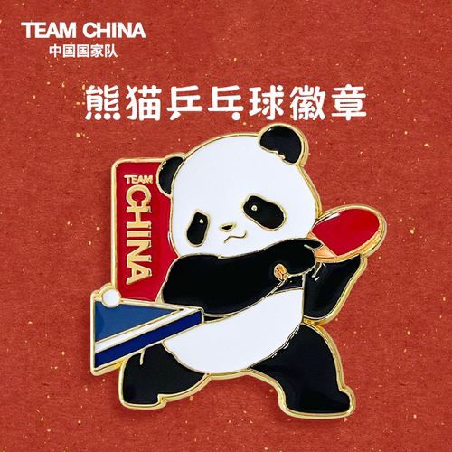 中国国家队熊猫运动徽章乒乓球文创礼品收藏送礼必备