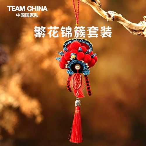 中国国家队繁花锦簇吊坠套装