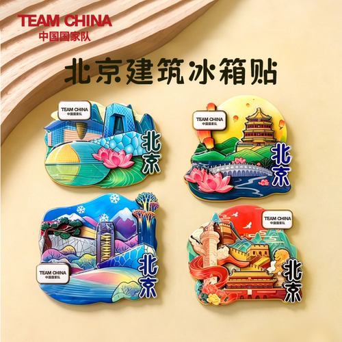 我爱你冰箱贴TEAMCHINA
