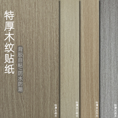 特厚木纹贴纸软装墙贴