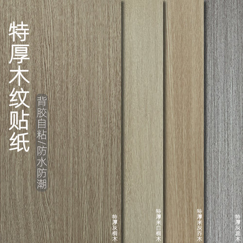 特厚木纹贴纸软装墙贴