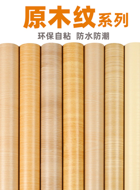 原木纹贴纸自粘仿木纹黄胡桃柜子家具翻新桌子木门贴皮墙贴壁纸