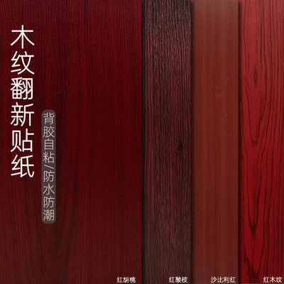 木纹贴纸自粘仿木波音软片木饰墙纸木门桌面柜子中式家具翻新贴膜