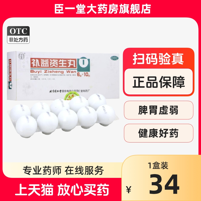 同仁堂 补益资生丸 6g*10丸/盒滋阴补气调养脾胃胸闷作呕食欲不振