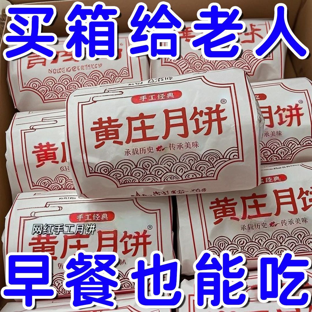 黄庄月饼手工经典酥皮月饼卷装包装传统美味中秋节买给老人