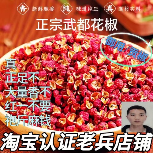 26年陇南武都大红袍花椒粒特产