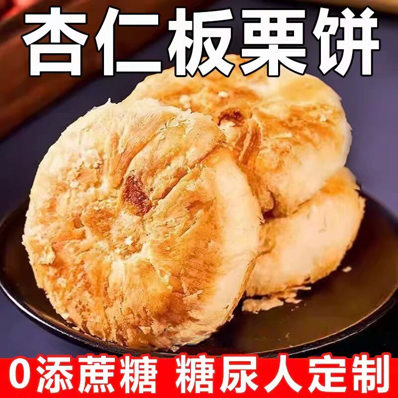 糖尿病人专用零食品糖尿人吃的无糖精杏仁板栗饼老年糖友饱腹代餐