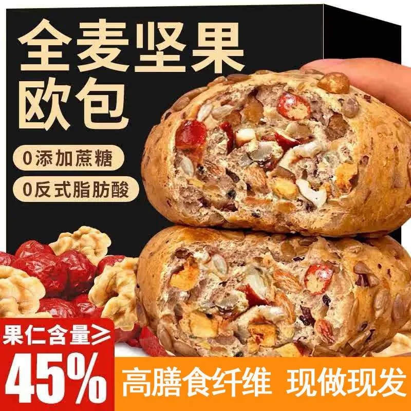 全麦坚果欧包无蔗糖粗粮面包代餐高饱腹健康早餐速食解馋糕点食品