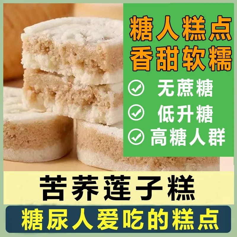 糖尿人苦荞莲子糕荞麦糯米点心中老年粗粮糕点孕妇无蔗糖饱腹即食
