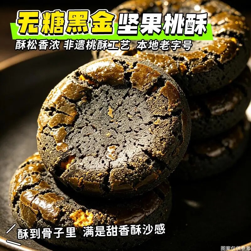 无糖黑金坚果桃酥糖友饱腹