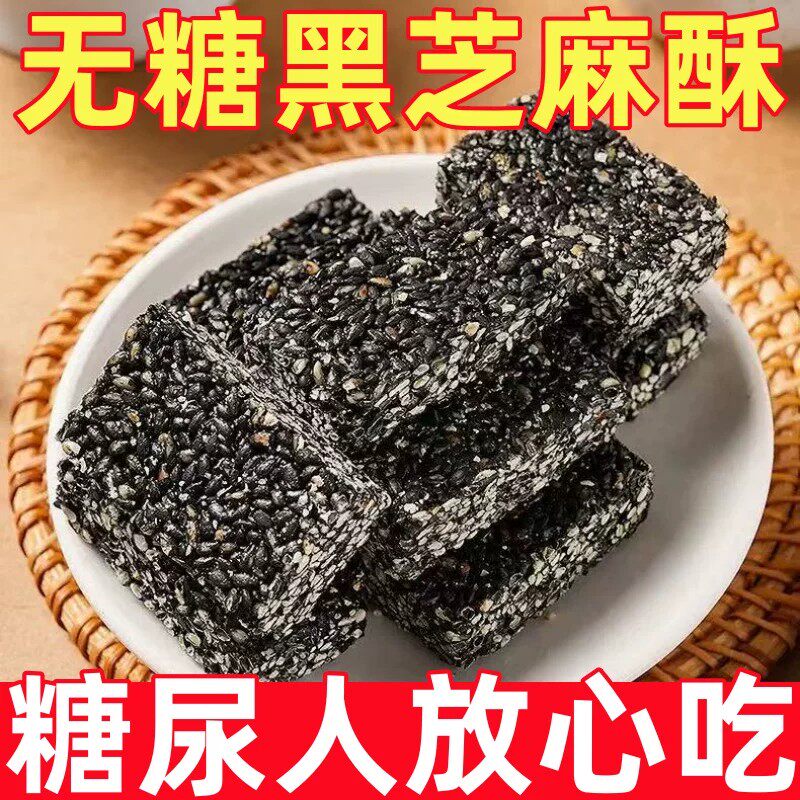 糖尿人专用零食品无糖黑芝麻酥传统糕点休闲小吃零食营养解馋酥脆