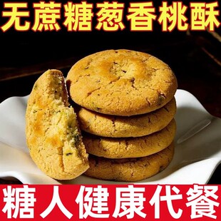 糖尿人专用零食品无蔗糖葱香桃酥饼传统中式糕点三高人群早餐代餐