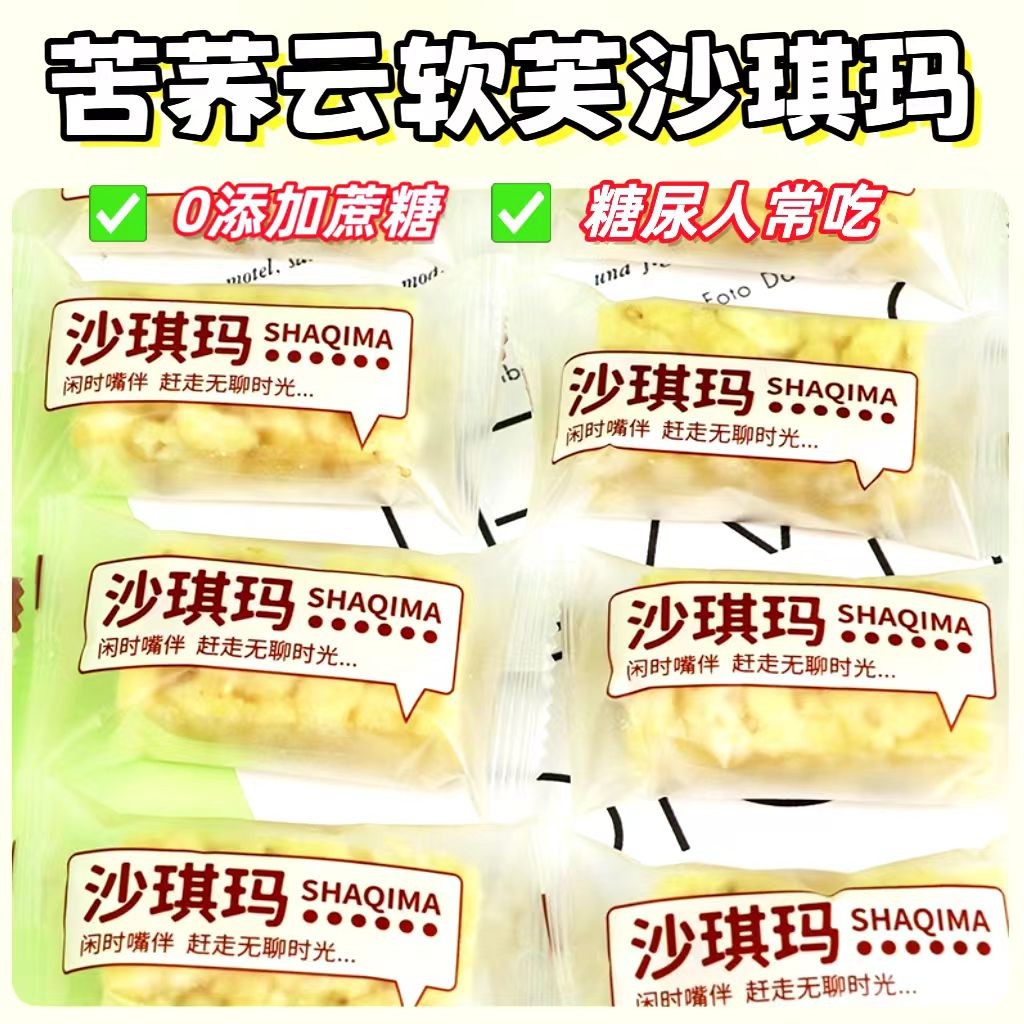 糖尿人专用无糖精苦荞沙琪玛