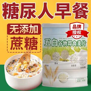 糖尿饼病主食无糖五白谷物即食麦片糙米薏米藜麦白芸豆青稞燕麦片