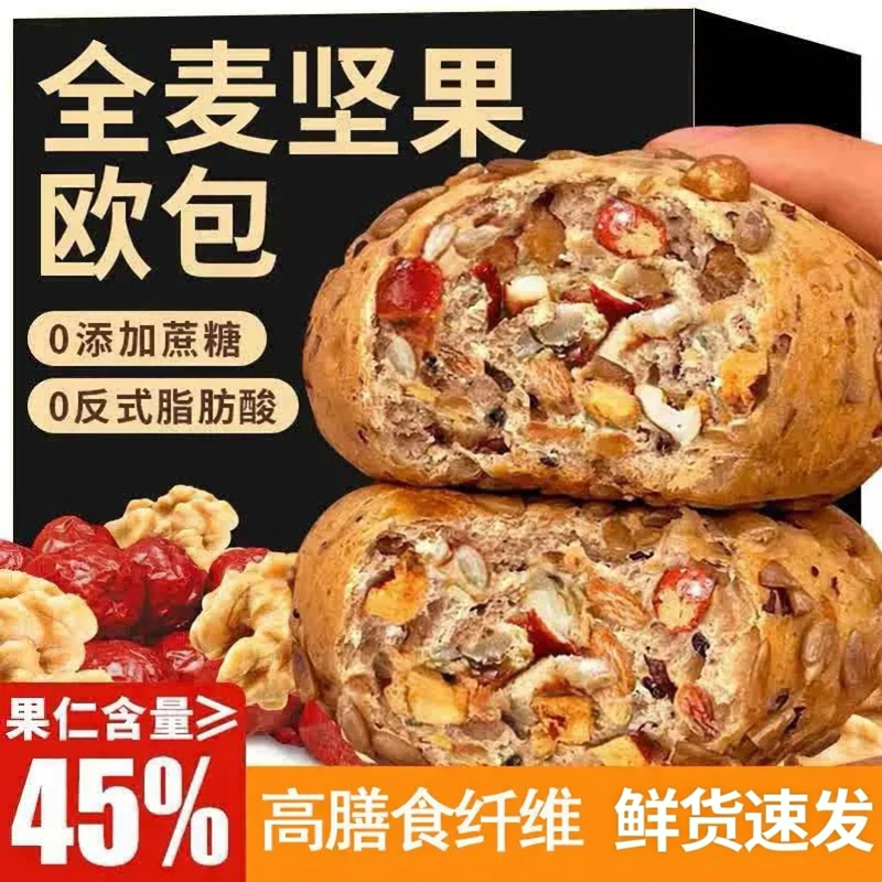 全麦坚果欧包无蔗糖粗粮面包代餐高饱腹健康早餐速食解馋糕点食品