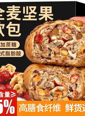 全麦坚果欧包无蔗糖粗粮面包代餐高饱腹健康早餐速食解馋糕点食品