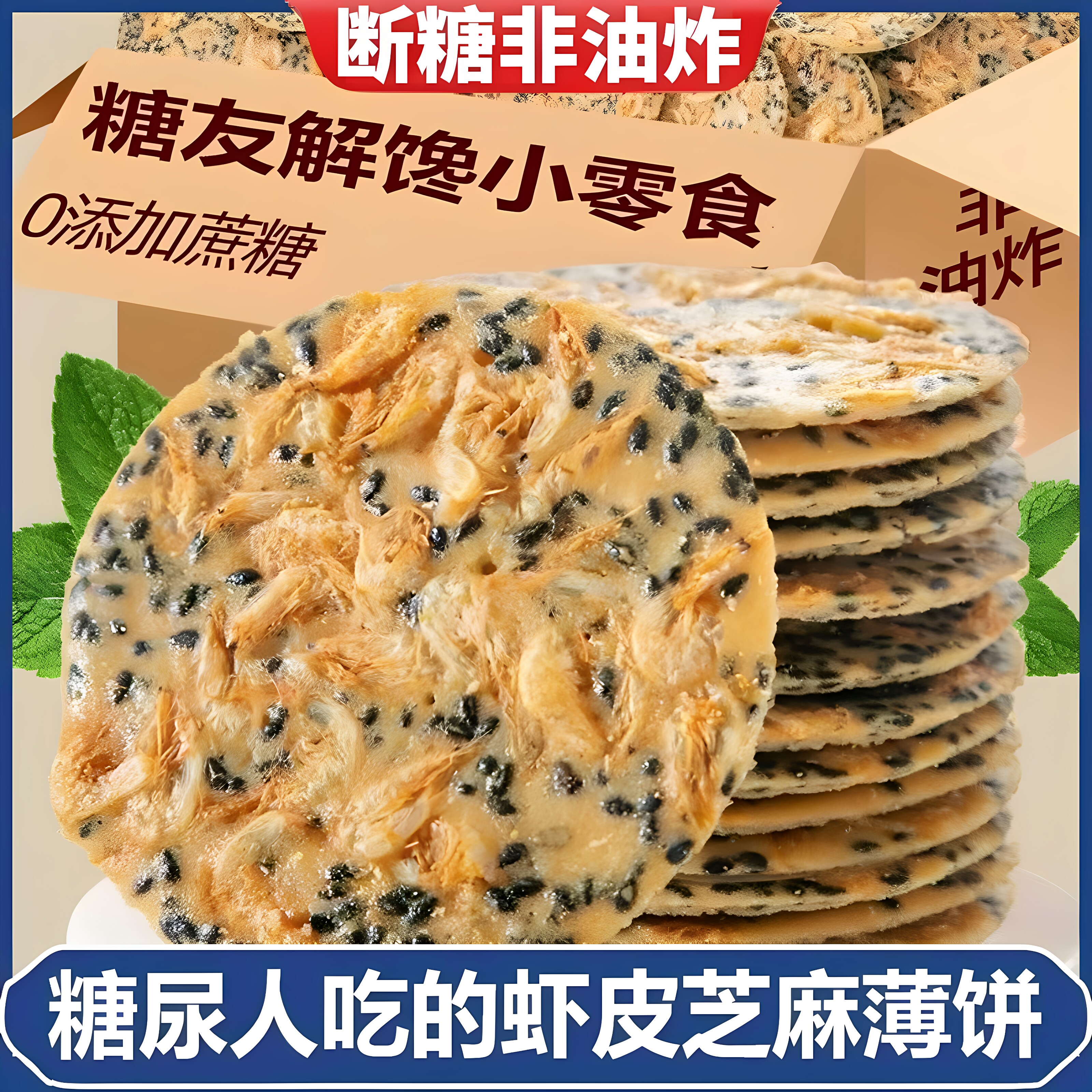 无添加蔗糖香脆虾皮饼薄脆饼干
