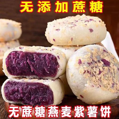 无蔗糖燕麦紫薯饼粗粮糕点