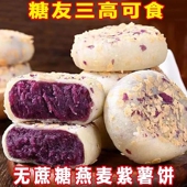 糖尿人放心吃 无蔗糖传统手工燕麦紫薯饼糕点粗粮饱腹零食早餐