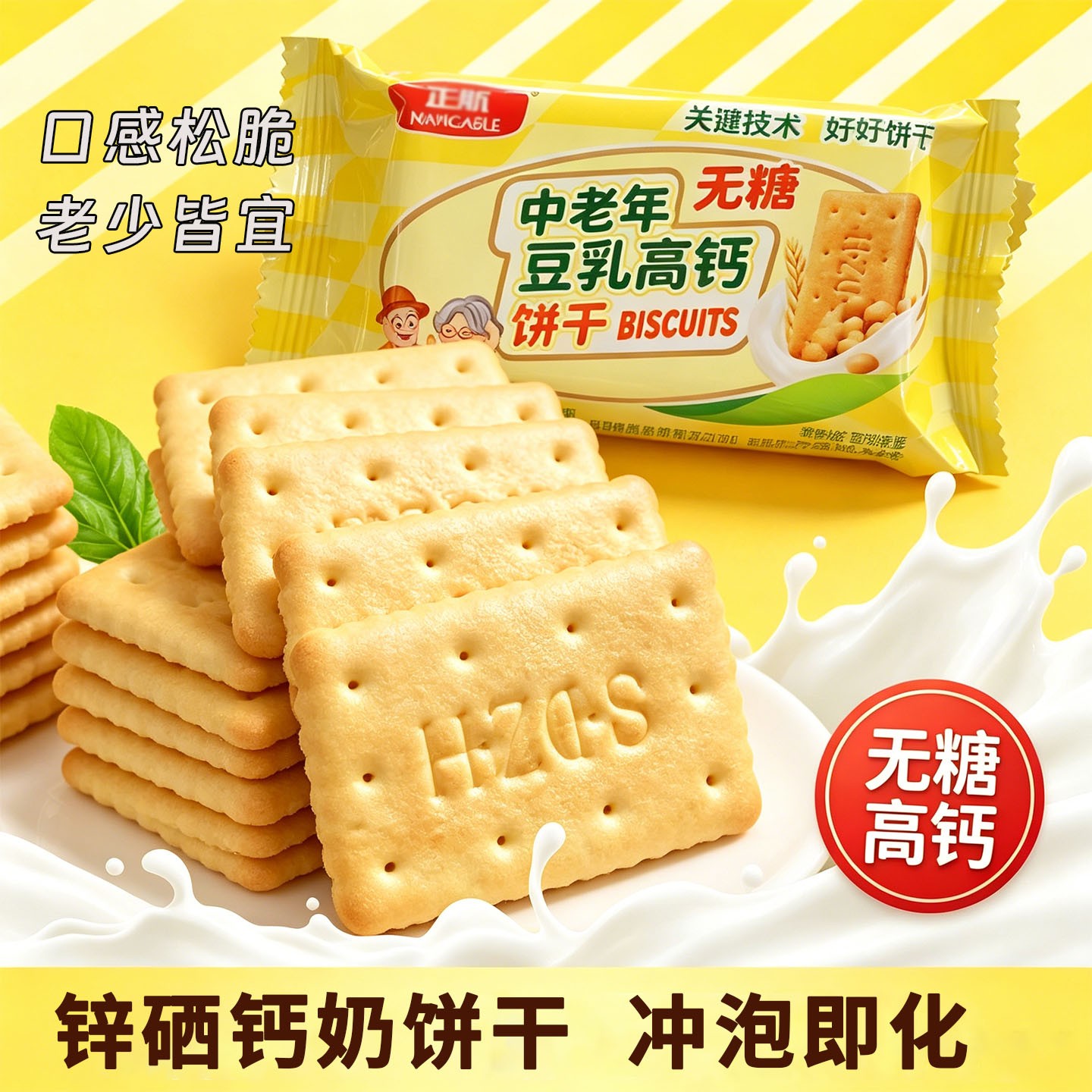 无糖豆乳高钙奶饼干山东特产