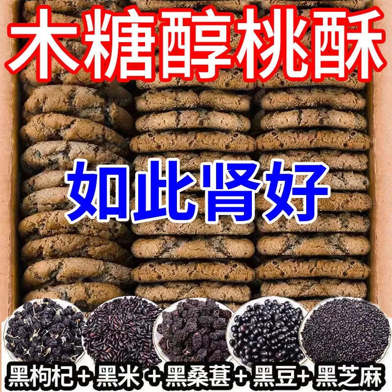 五黑桃酥木糖醇粗粮谷物无蔗糖