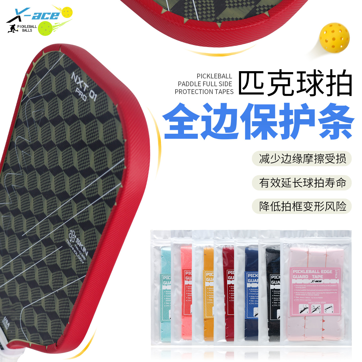 X-ACE匹克球球拍边缘保护条防磨掉漆包边条Pickleball框边保护贴图片