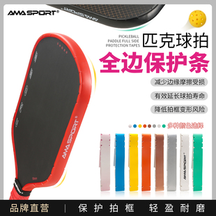 AMASPORT匹克球拍保护条pickleball边框保护条球拍防磨掉漆包边条