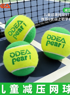 Odea/欧帝尔儿童网球绿球pear 1儿童初学者减压训练用球过渡网球