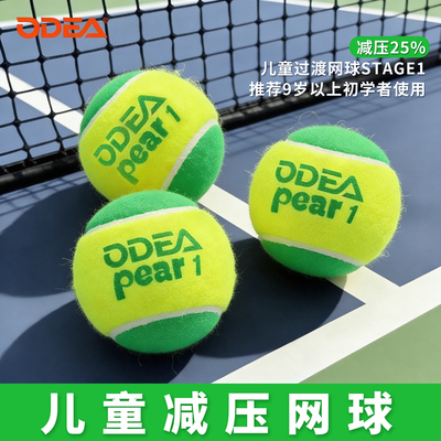 Odea/欧帝尔儿童网球绿球pear 1儿童初学者减压训练用球过渡网球