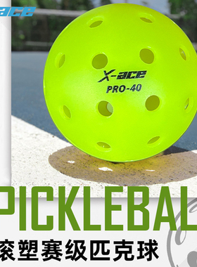 X-ACE滚塑匹克球pickleball球标准球室外40孔专业比赛训练洞洞球