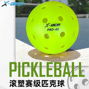 X-ACE滚塑匹克球pickleball球标准球室外40孔专业比赛训练洞洞球