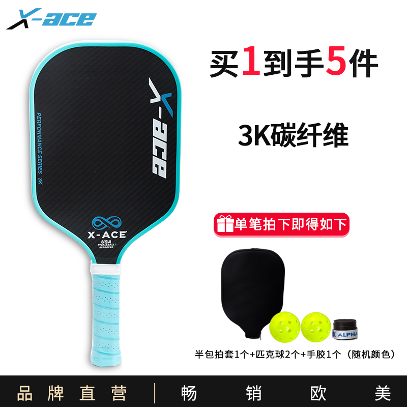 X-ACE3K碳纤维高端比赛匹克球拍