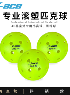 X-ACE匹克球pickleball球匹克球运动标准用球室外40孔专业比赛球