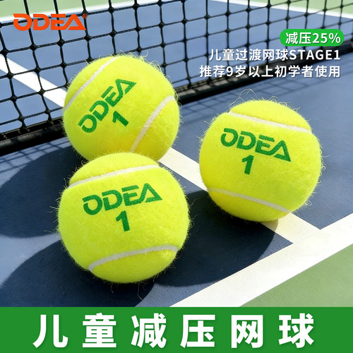 ODEA欧帝尔儿童网球stage1阶段大宝一号绿点减压网球儿童训练网球