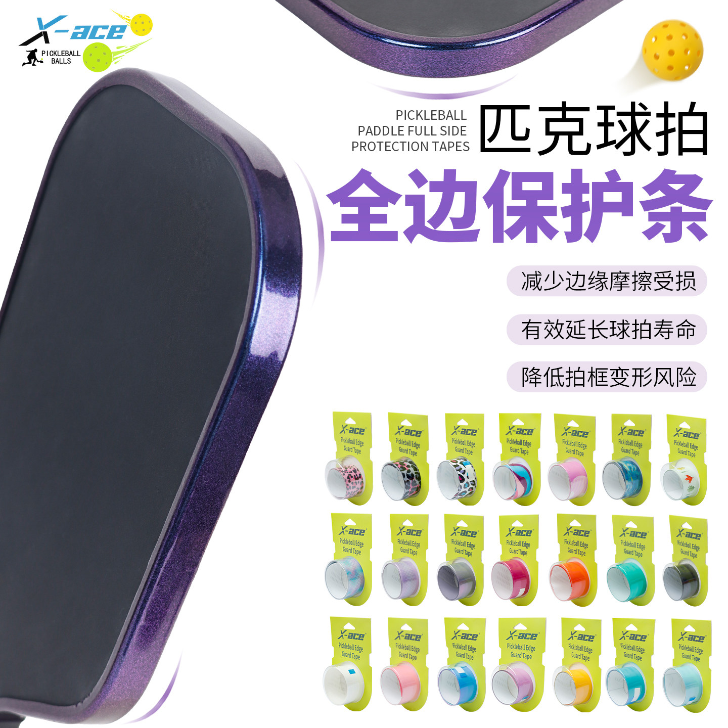 X-ACE匹克球拍保护条防磨掉漆pickleball拍边框保护贴边框保护条图片