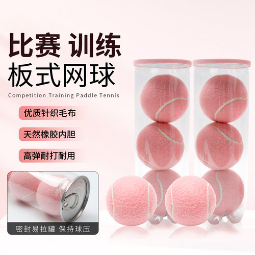 板式网球粉色比赛球专业PADEL BALL笼式网球高弹性耐打磨训练网球