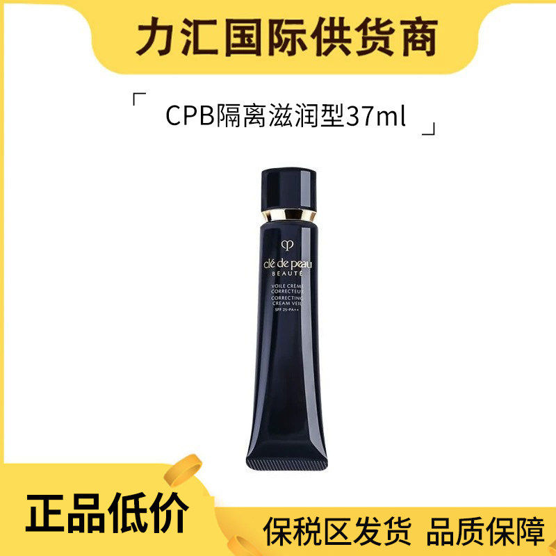 CPB肌肤之钥长管隔离霜妆前乳37ml/37ml*2