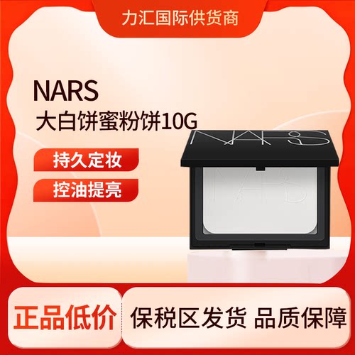 【国家保税仓】NARS/娜斯大白饼细腻持妆散粉蜜粉饼10g