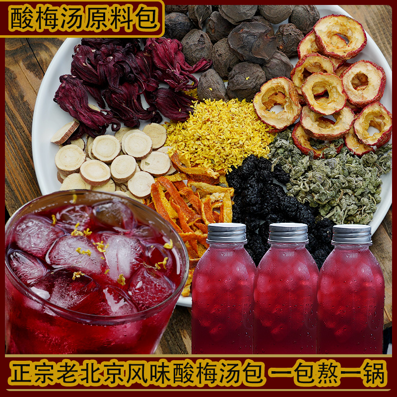 正宗老北京桂花酸梅湯原材料包古法烏梅汁小包裝茶自制酸梅汁飲料