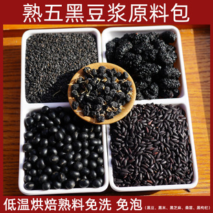 低温烘焙熟五黑豆浆原料包五谷杂粮黑豆黑芝麻糊免洗免泡现磨豆浆