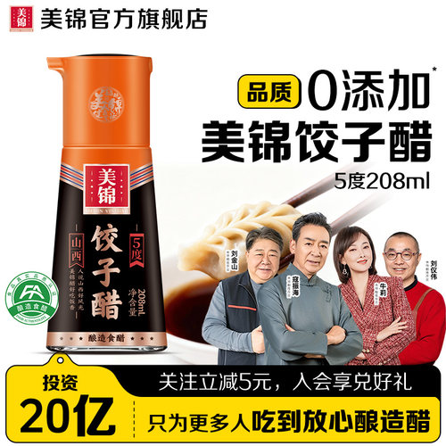 美锦零添加饺子醋5度208ml瓶装