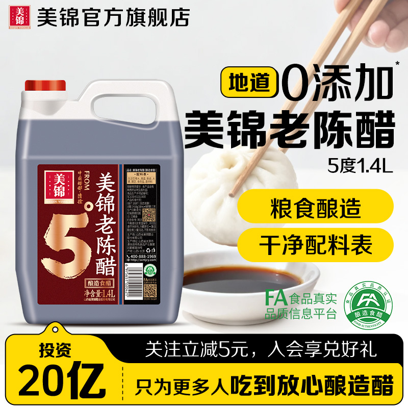 【好口碑】美锦老陈醋零添加1.4L酿造家用食醋正宗山西清徐醋大桶