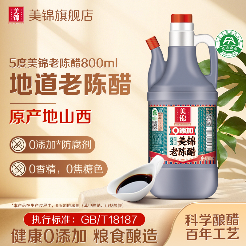 美锦老陈醋5度酸0添加酿造食醋