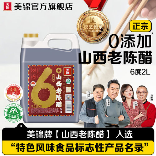 美锦地理标志保护山西老陈醋6度