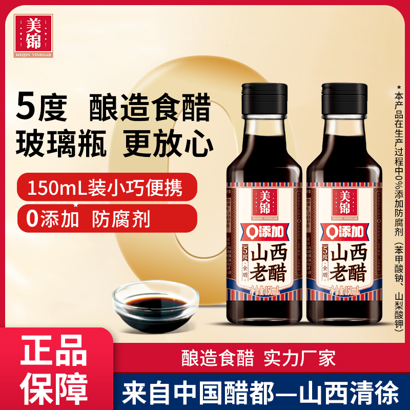 美锦山西老醋0添加防腐剂5度酸