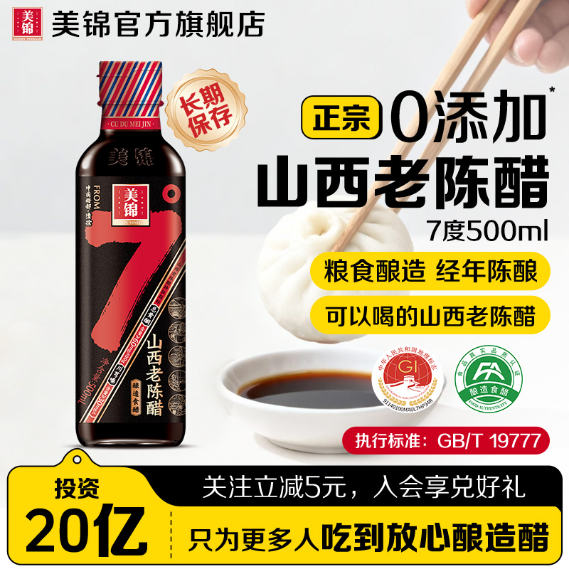【高于国标】美锦山西老陈醋7度