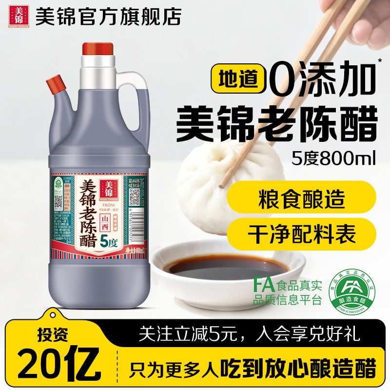 美锦老陈醋5度酸0添加酿造食醋