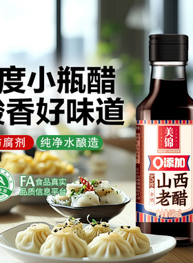 【U先】美锦0添加山西老醋5度150ml*2迷你小瓶装宿舍野餐携带陈醋