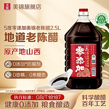 美锦老陈醋5度2.5L零添加酿造食醋纯粮